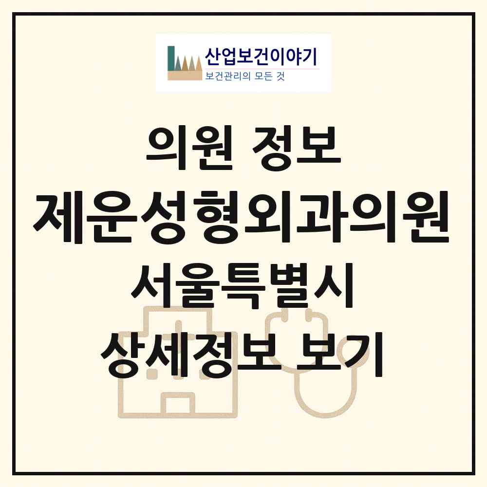 2026 제운성형외과의원 (서울 관악구 청룡동)|의원|요양기관 정보