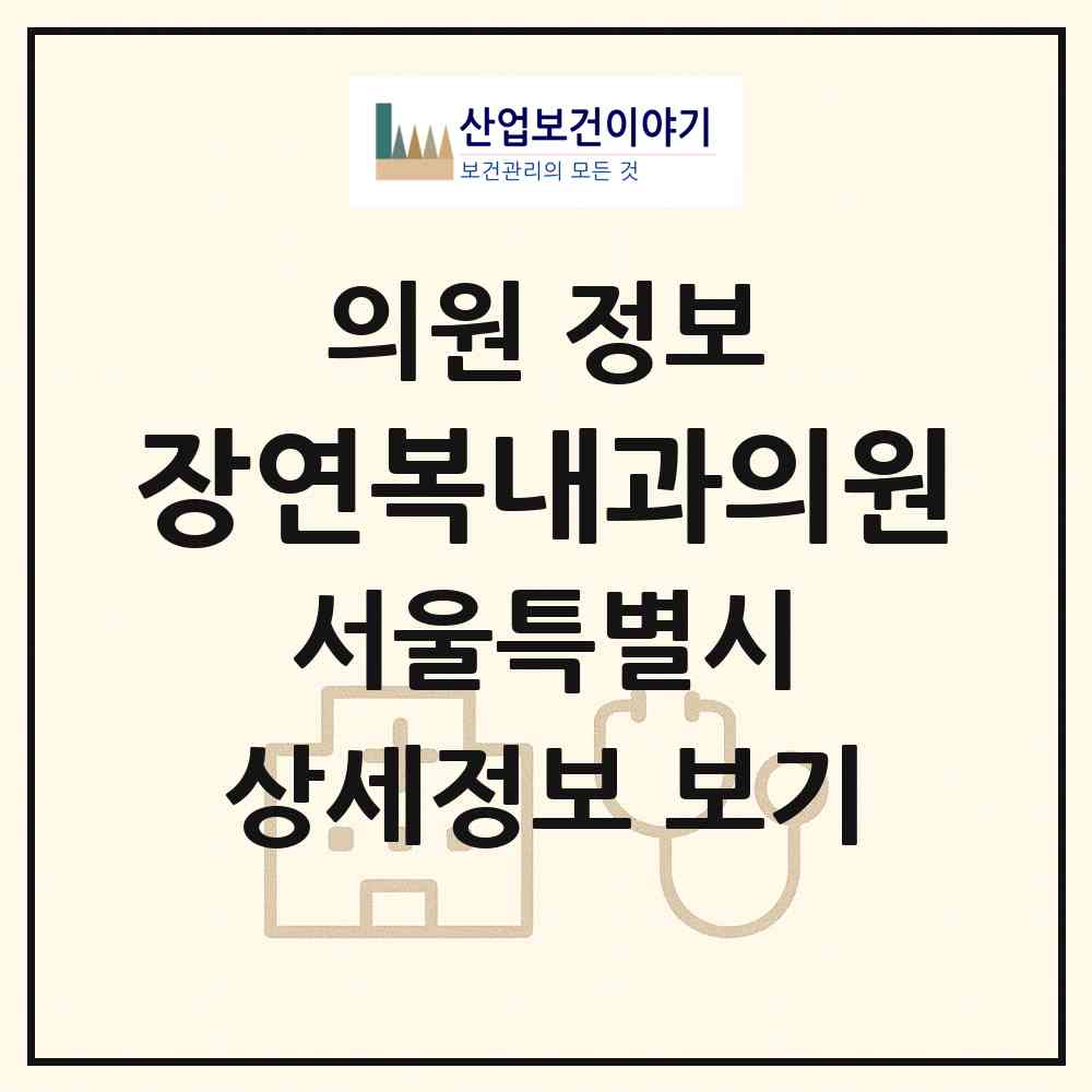 2026 장연복내과의원 (서울 동작구 신대방1동)|의원|요양기관 정보