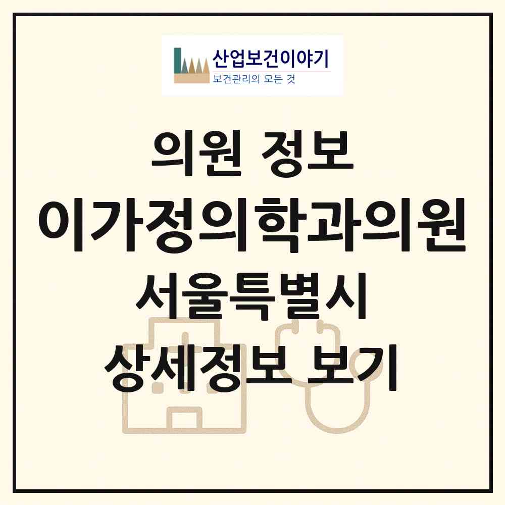 2026 이가정의학과의원 (서울 송파구 가락2동)|의원|요양기관 정보