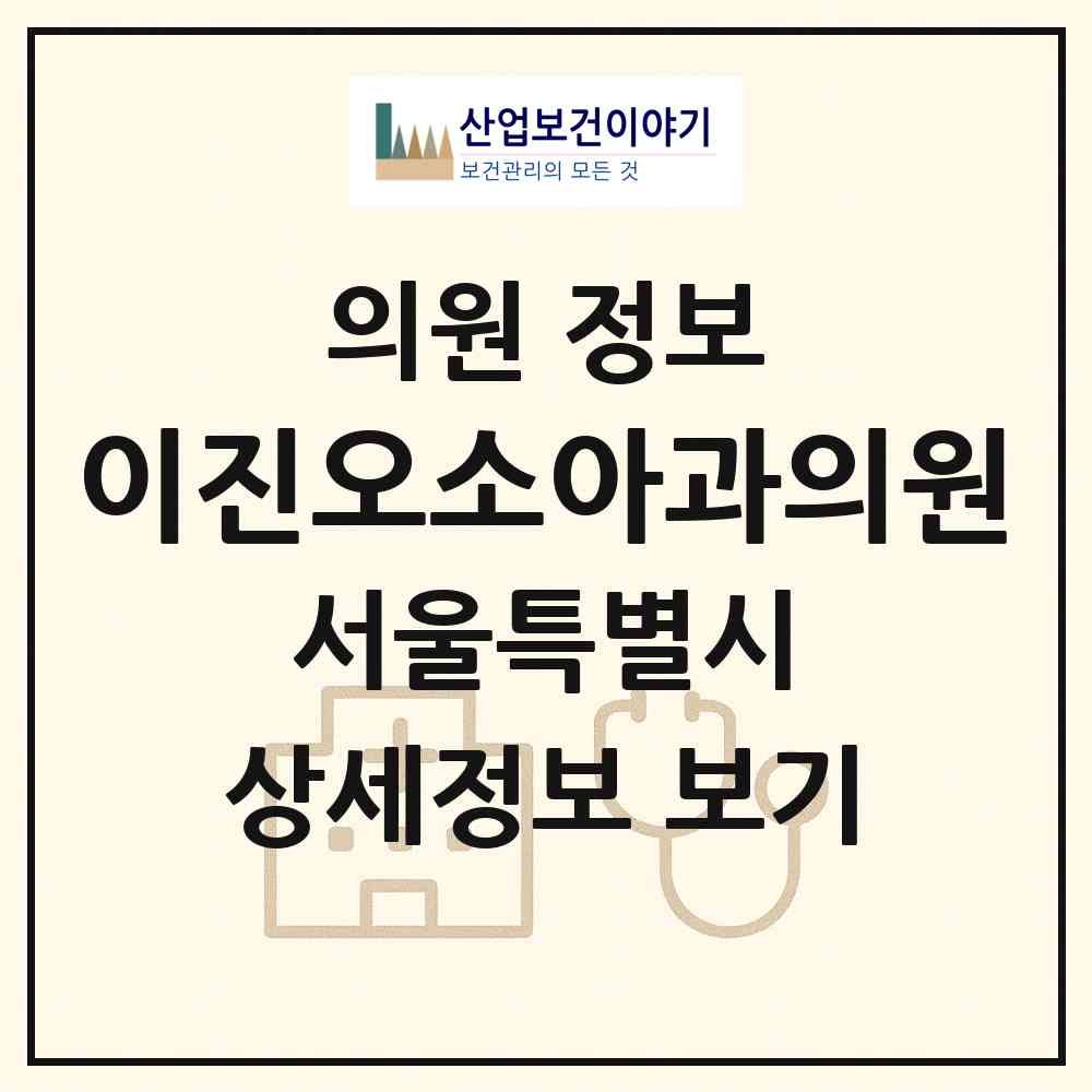 2026 이진오소아과의원 (서울 서초구 서초2동)|의원|요양기관 정보