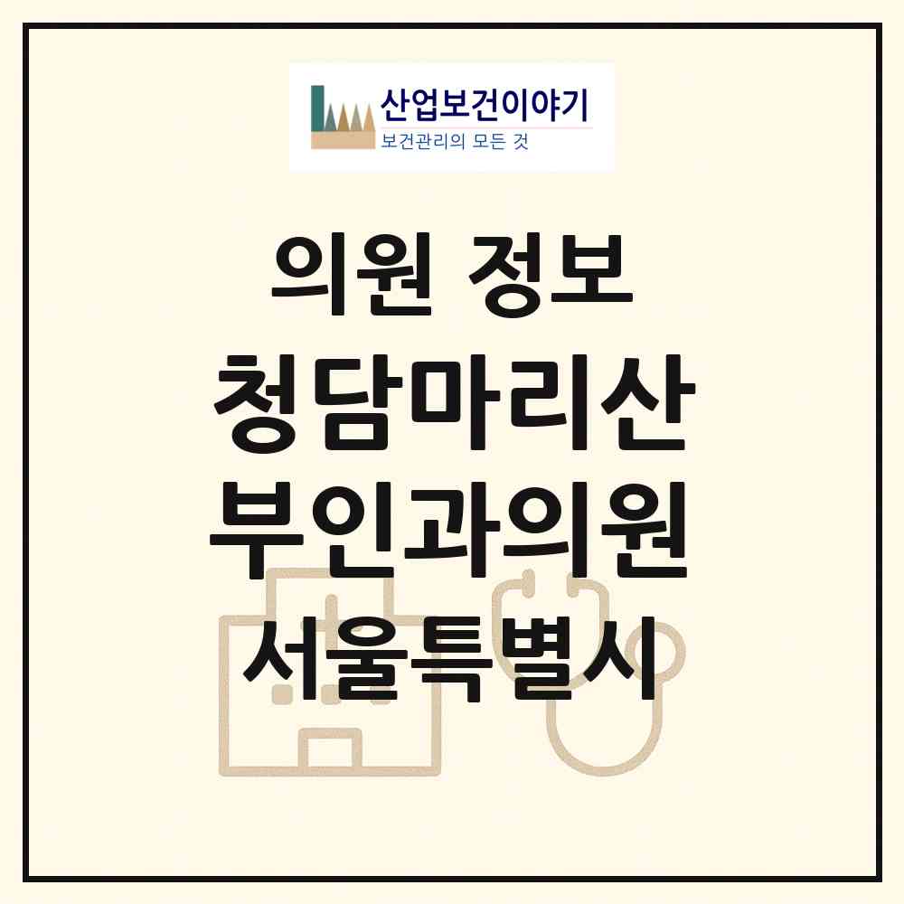 2026 청담마리산부인과의원 (서울 강남구 청담동)|의원|요양기관 정보
