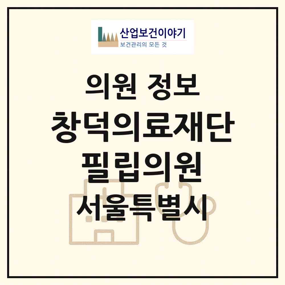 2026 의료법인 창덕의료재단 필립의원 (서울 영등포구 당산1동)|의원|요양기관 정보