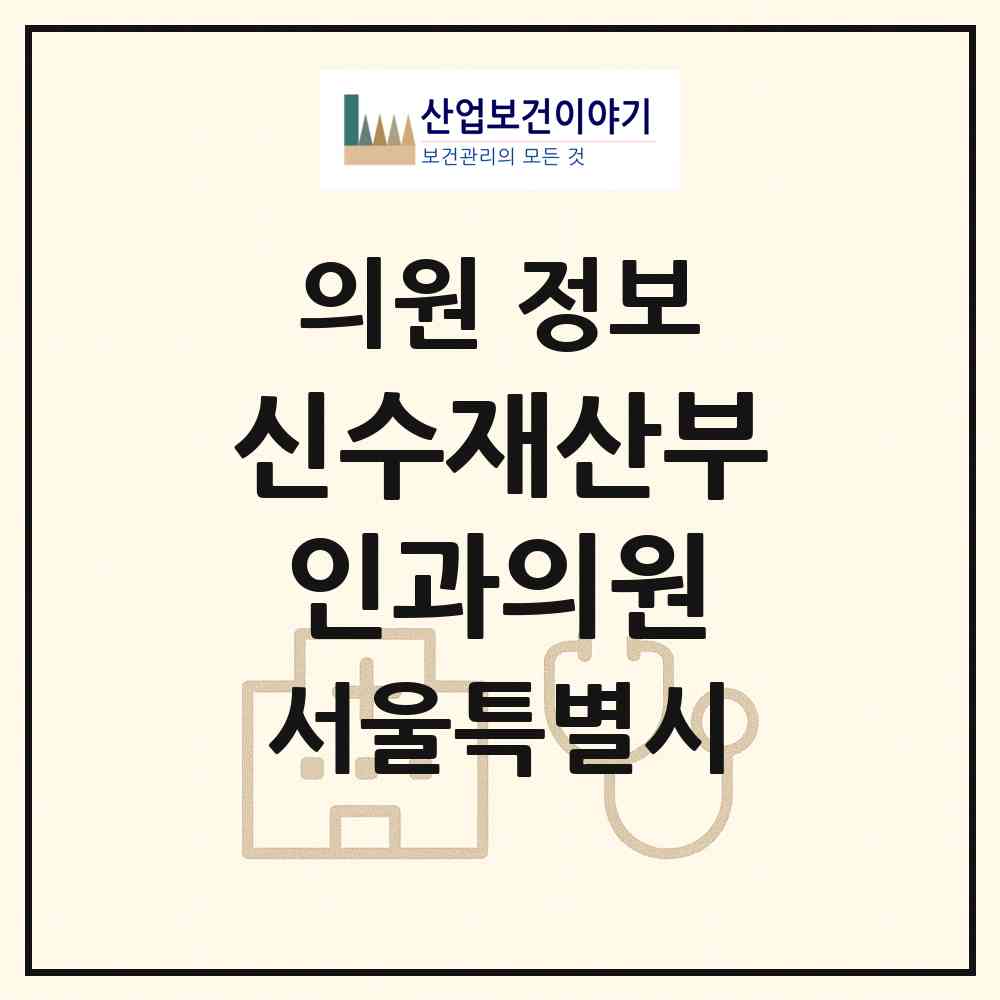 2026 신수재산부인과의원 (서울 동작구 사당1동)|의원|요양기관 정보