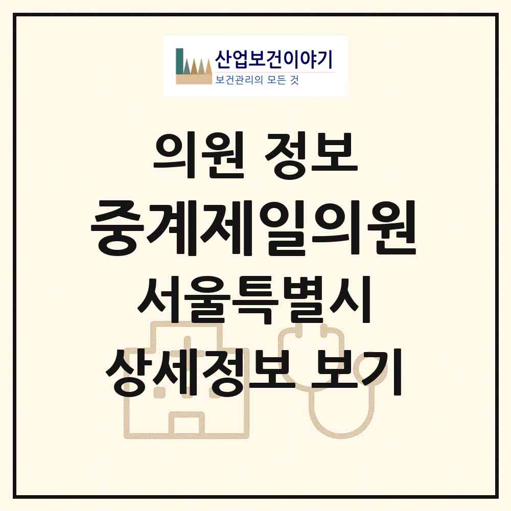 2026 중계제일의원 (서울 노원구 중계2.3동)|의원|요양기관 정보