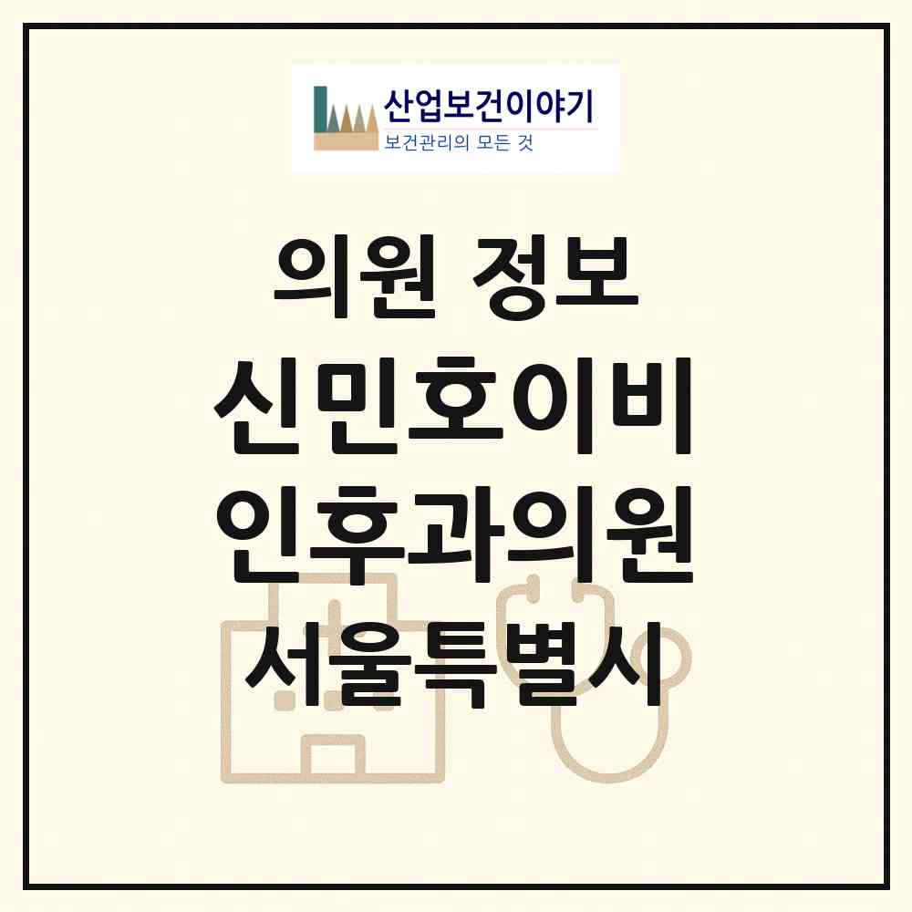 2026 신민호이비인후과의원 (서울 서초구 반포4동)|의원|요양기관 정보