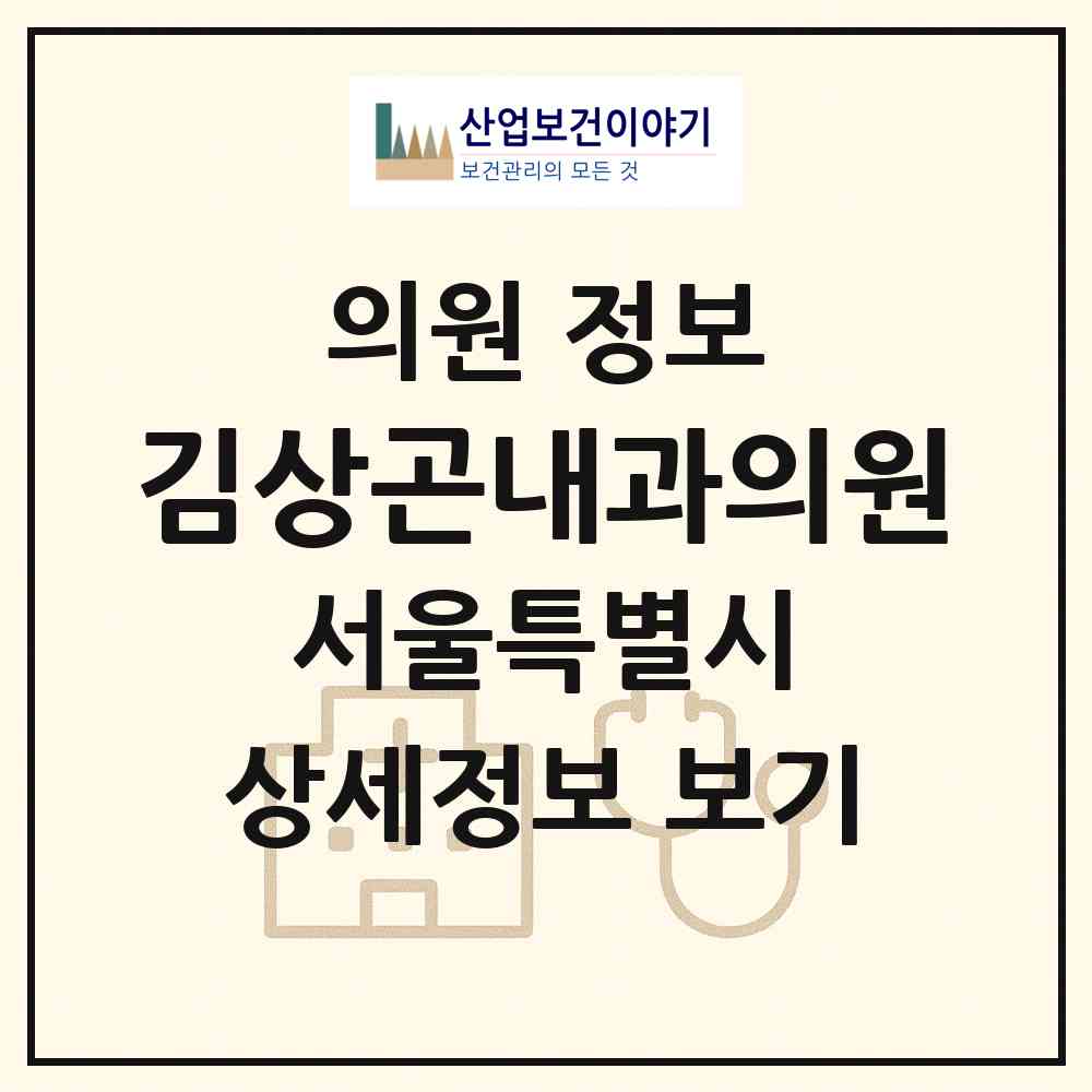 2026 김상곤내과의원 (서울 강동구 고덕2동)|의원|요양기관 정보