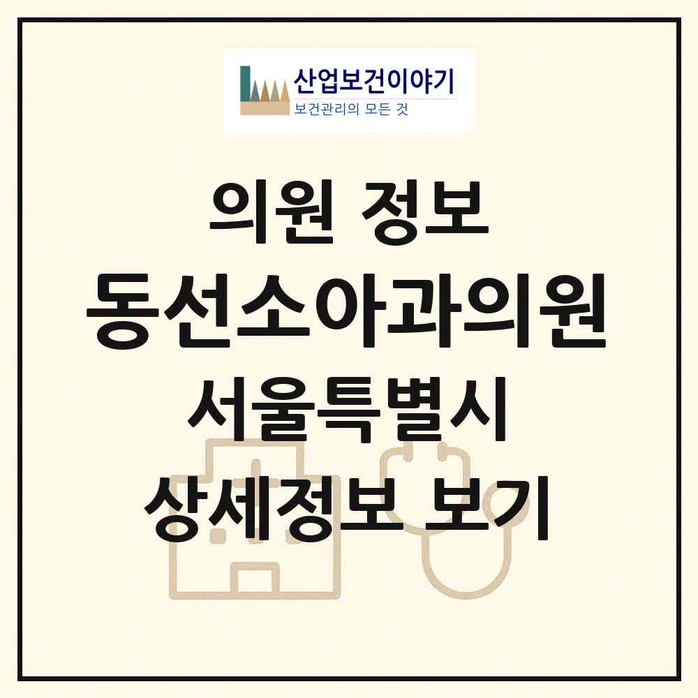 2026 동선소아과의원 (서울 강남구 일원1동)|의원|요양기관 정보