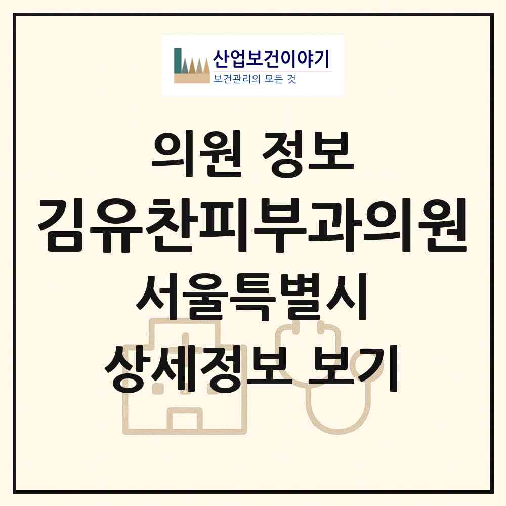2026 김유찬피부과의원 (서울 양천구 목5동)|의원|요양기관 정보