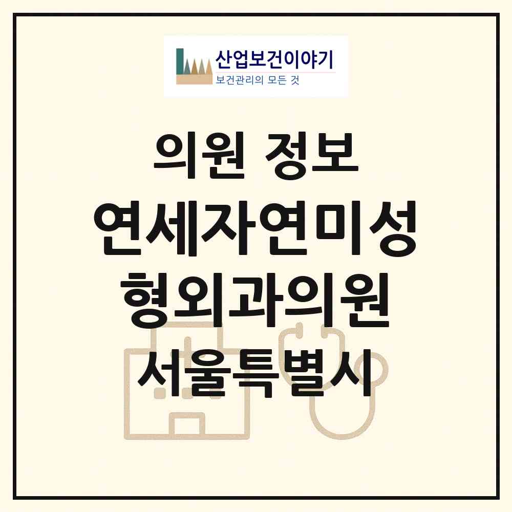 2026 연세자연미성형외과의원 (서울 서대문구 신촌동)|의원|요양기관 정보