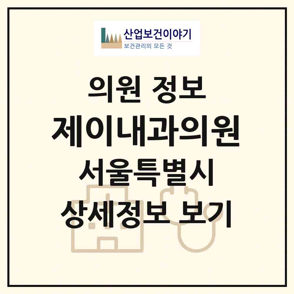 2026 제이내과의원 (서울 노원구 중계4동)|의원|요양기관 정보
