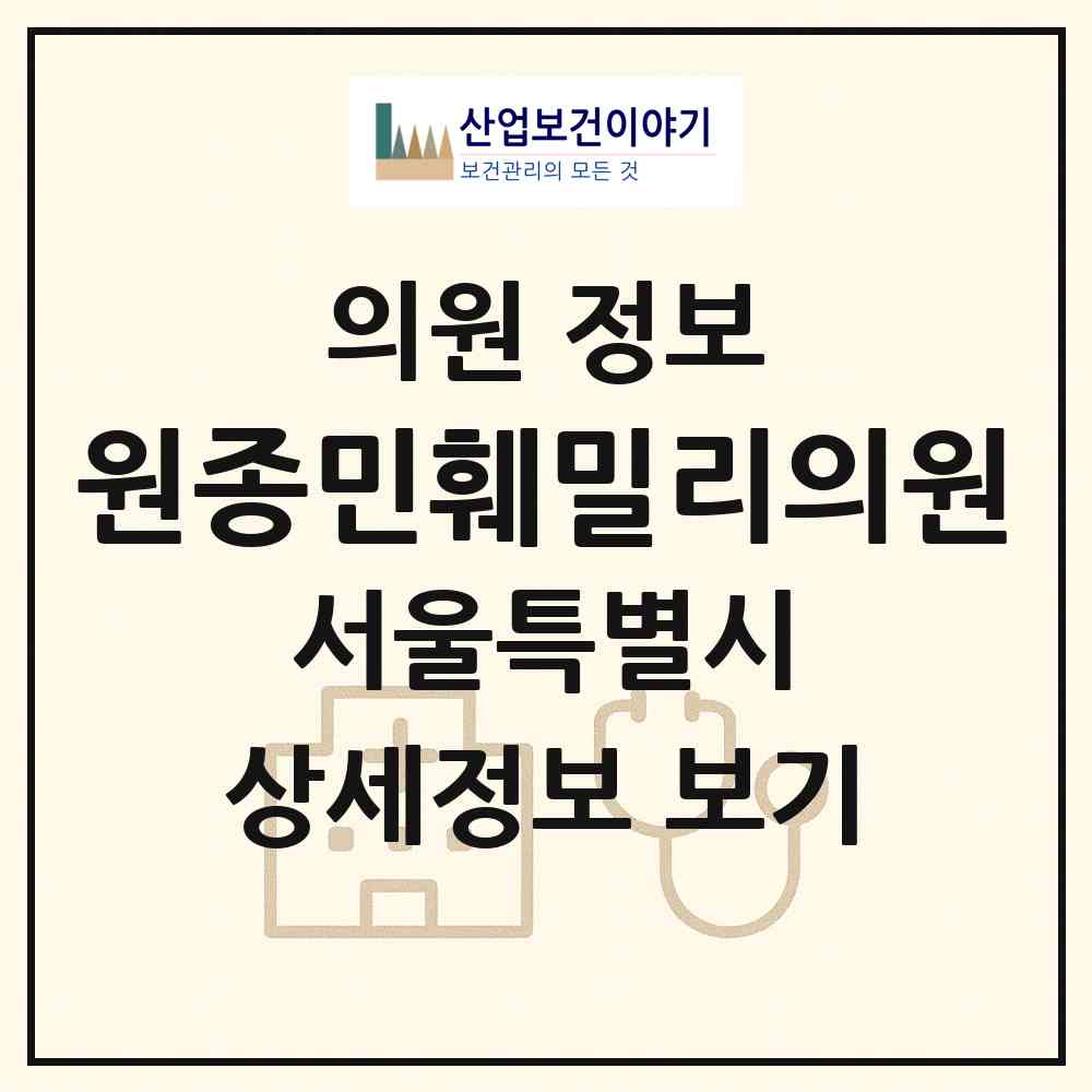 2026 원종민훼밀리의원 (서울 강남구 일원본동)|의원|요양기관 정보