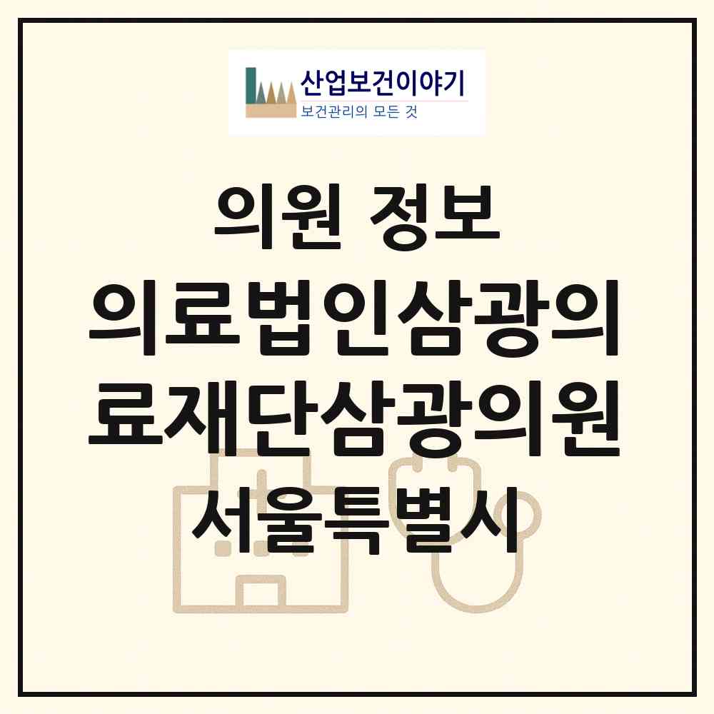 2026 의료법인삼광의료재단삼광의원 (서울 서초구 양재1동)|의원|요양기관 정보