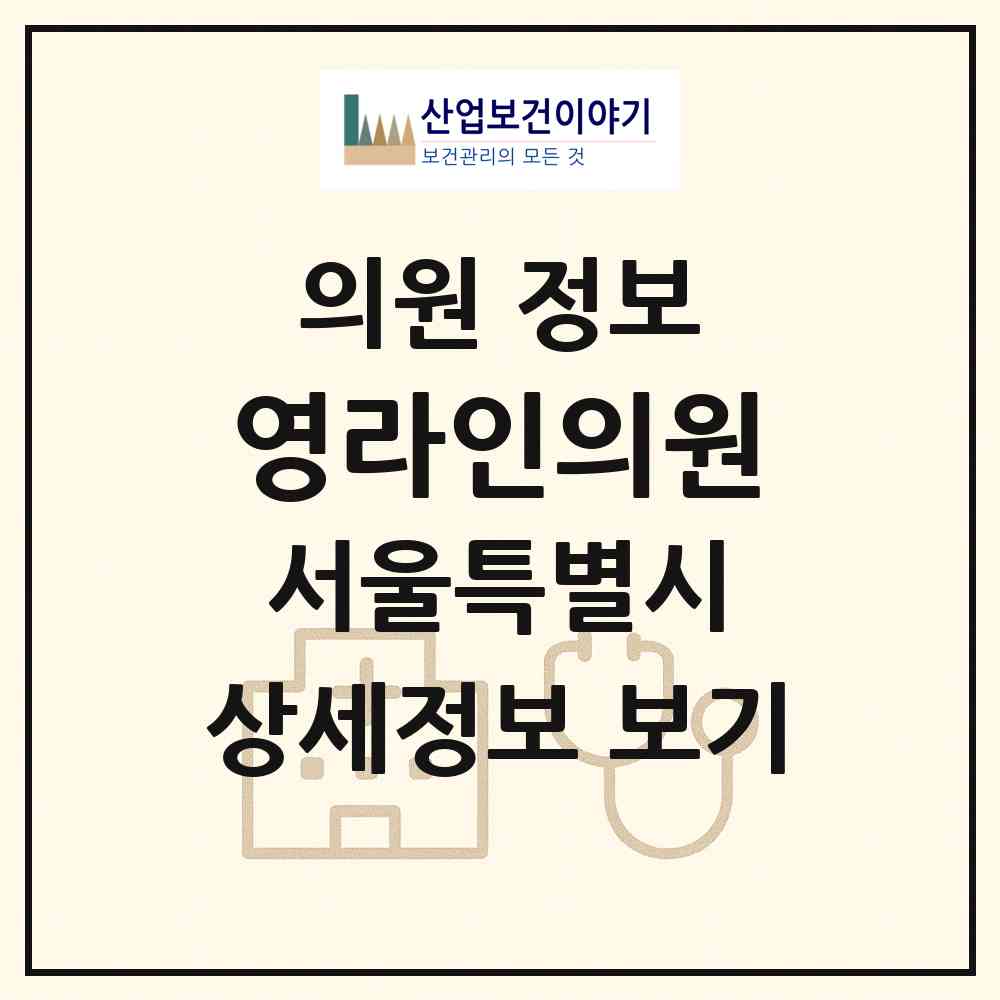 2026 영라인의원 (서울 성북구 성북동)|의원|요양기관 정보