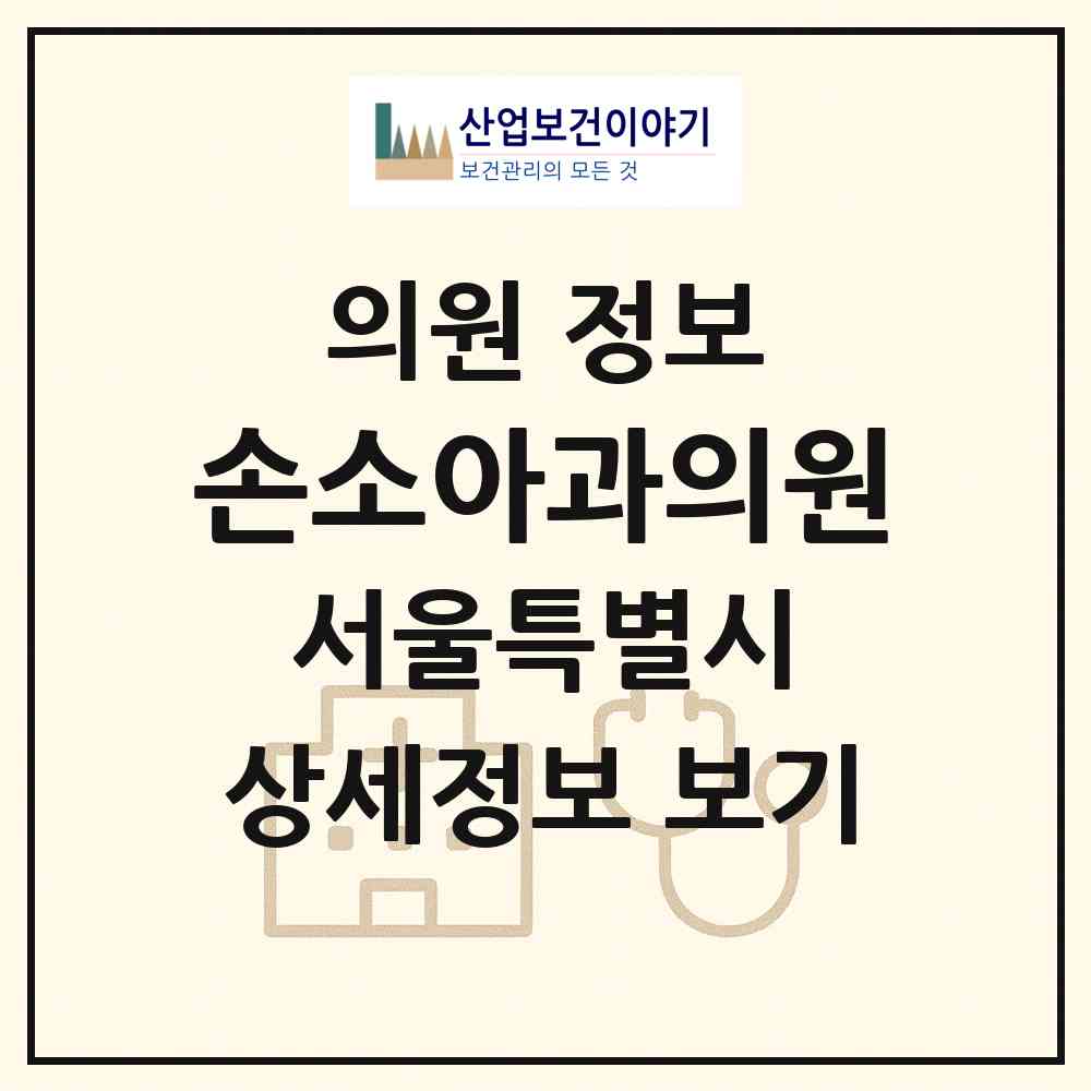 2026 손소아과의원 (서울 관악구 청룡동)|의원|요양기관 정보