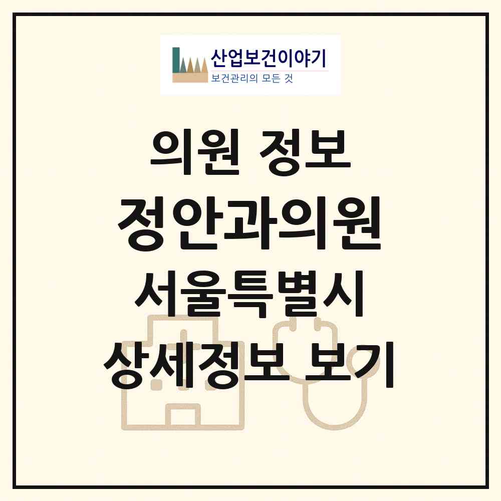 2026 정안과의원 (서울 구로구 구로5동)|의원|요양기관 정보