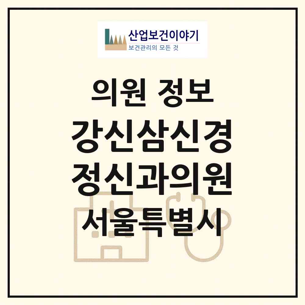 2026 강신삼신경정신과의원 (서울 동대문구 청량리동)|의원|요양기관 정보