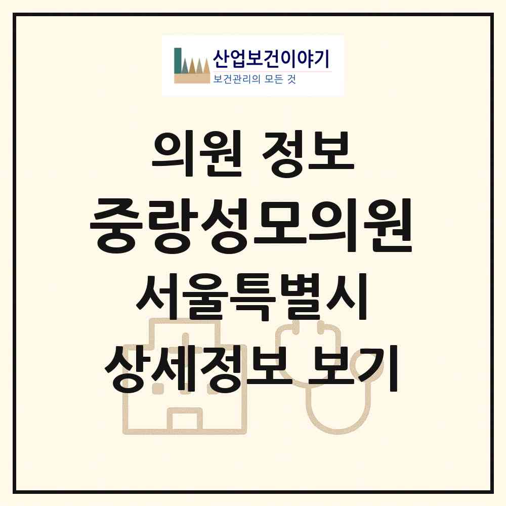 2026 중랑성모의원 (서울 중랑구 망우3동)|의원|요양기관 정보