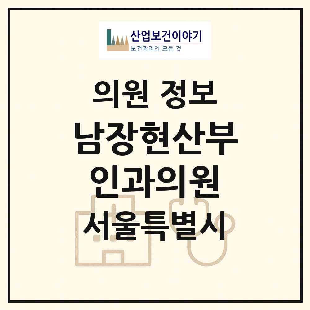 2026 남장현산부인과의원 (서울 강서구 방화1동)|의원|요양기관 정보