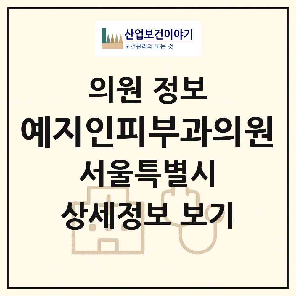 2026 예지인피부과의원 (서울 강남구 역삼1동)|의원|요양기관 정보