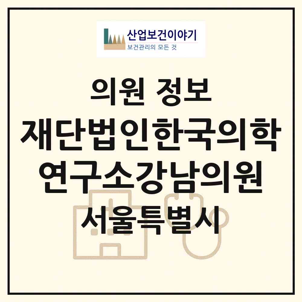 2026 재단법인한국의학연구소강남의원 (서울 강남구 삼성2동)|의원|요양기관 정보