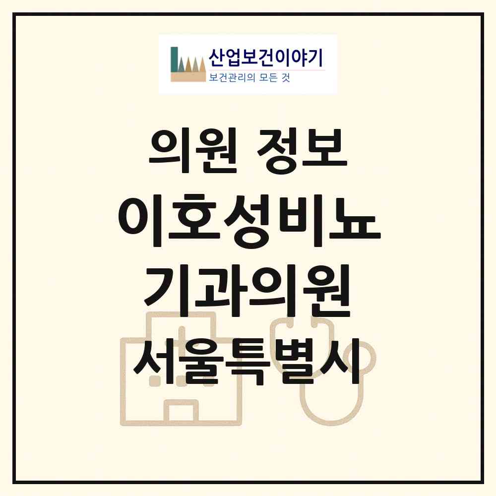 2026 이호성비뇨기과의원 (서울 노원구 중계본동)|의원|요양기관 정보