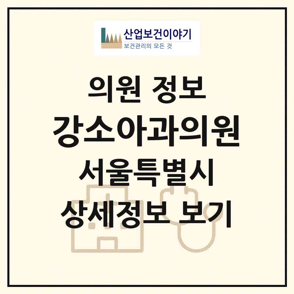2026 강소아과의원 (서울 도봉구 창2동)|의원|요양기관 정보