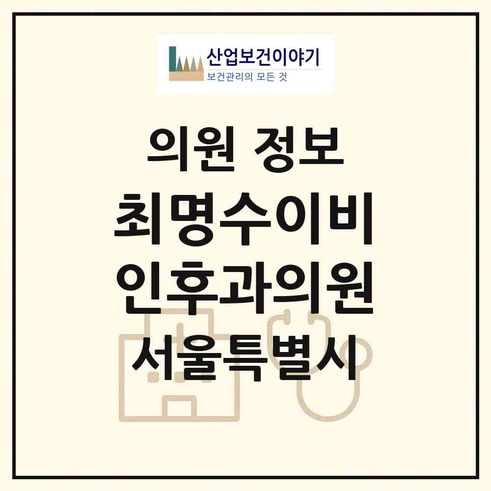 2026 최명수이비인후과의원 (서울 금천구 시흥4동)|의원|요양기관 정보