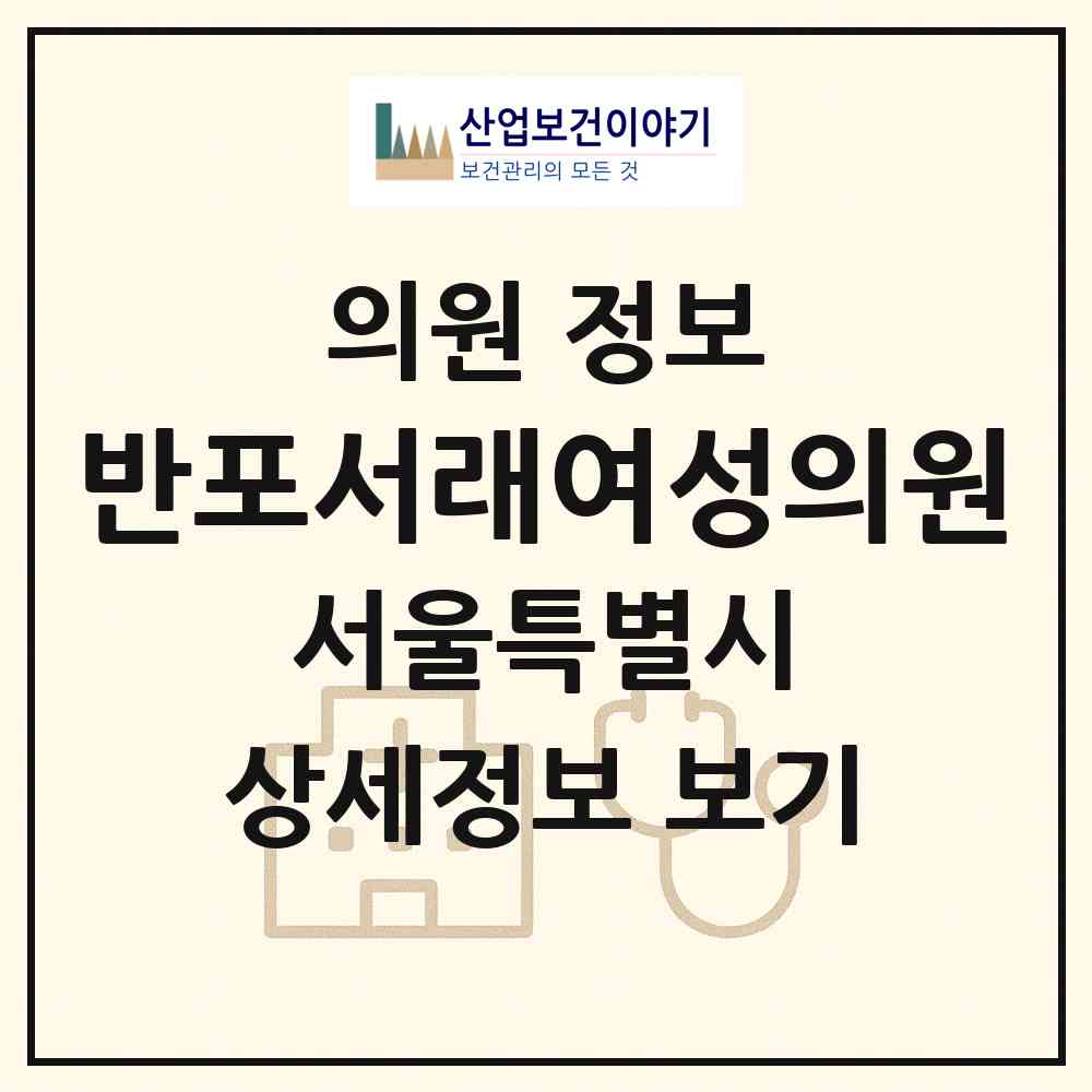 2026 반포서래여성의원 (서울 서초구 반포2동)|의원|요양기관 정보