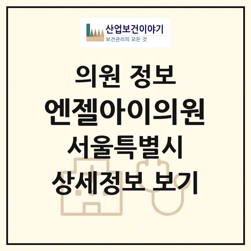 2026 엔젤아이(i)의원 (서울 도봉구 창1동)|의원|요양기관 정보