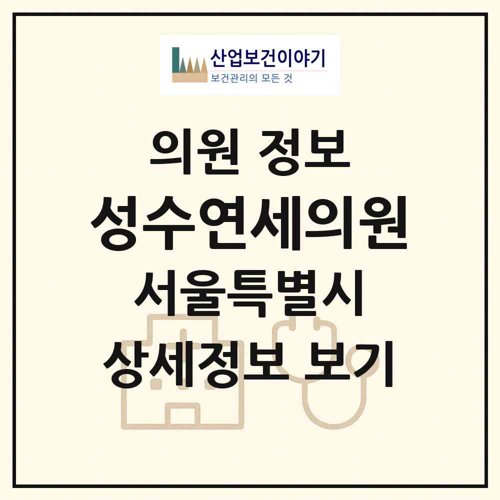 2026 성수연세의원 (서울 성동구 성수2가3동)|의원|요양기관 정보