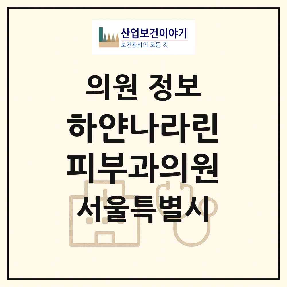 2026 하얀나라린피부과의원 (서울 영등포구 문래동)|의원|요양기관 정보
