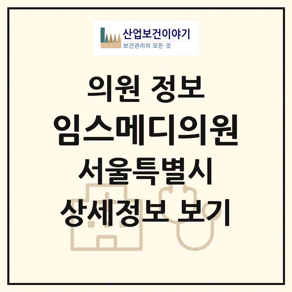 2026 임스메디의원 (서울 중랑구 면목본동)|의원|요양기관 정보
