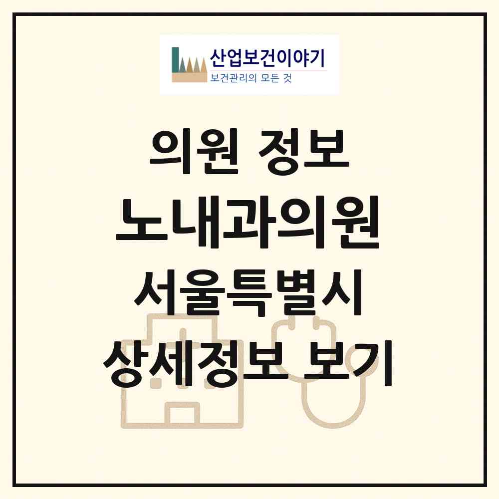 2026 노내과의원 (서울 은평구 대조동)|의원|요양기관 정보