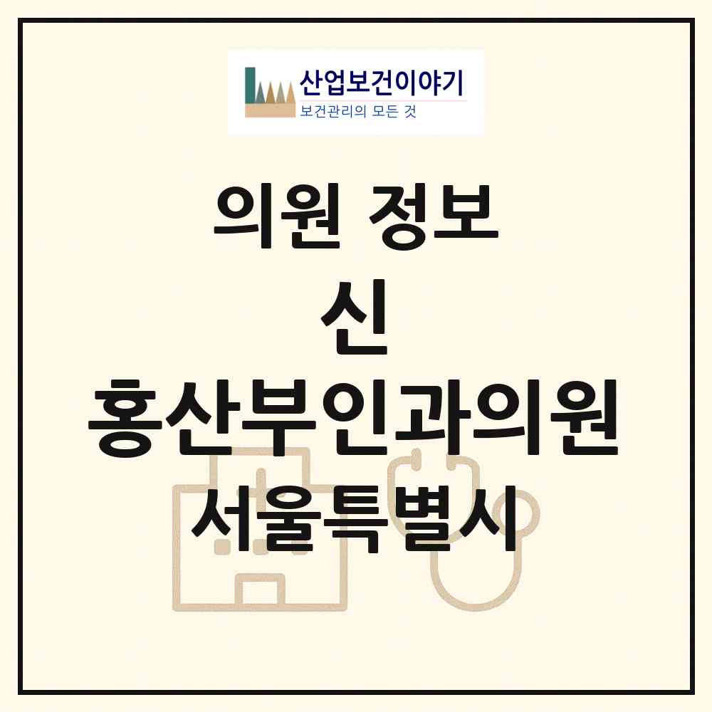 2026 신.홍산부인과의원 (서울 마포구 공덕동)|의원|요양기관 정보