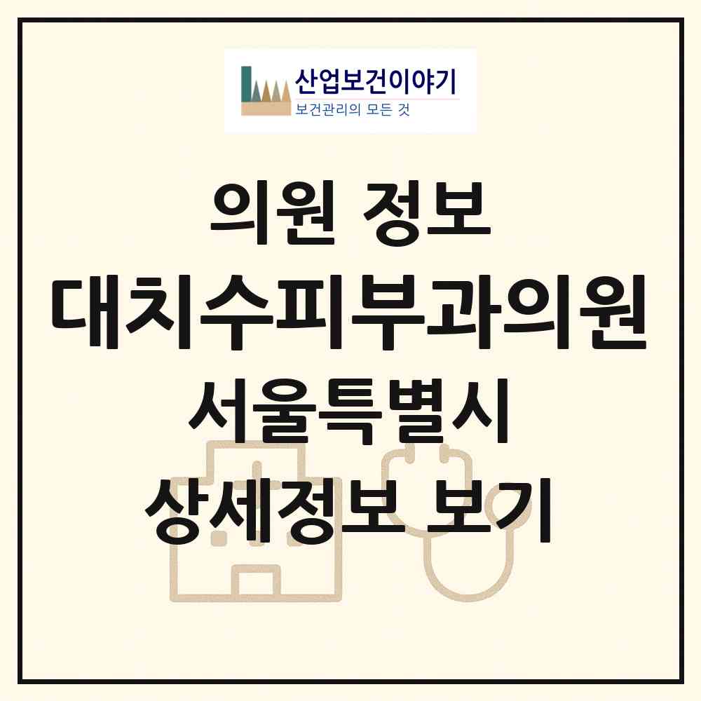 2026 대치수피부과의원 (서울 강남구 대치1동)|의원|요양기관 정보
