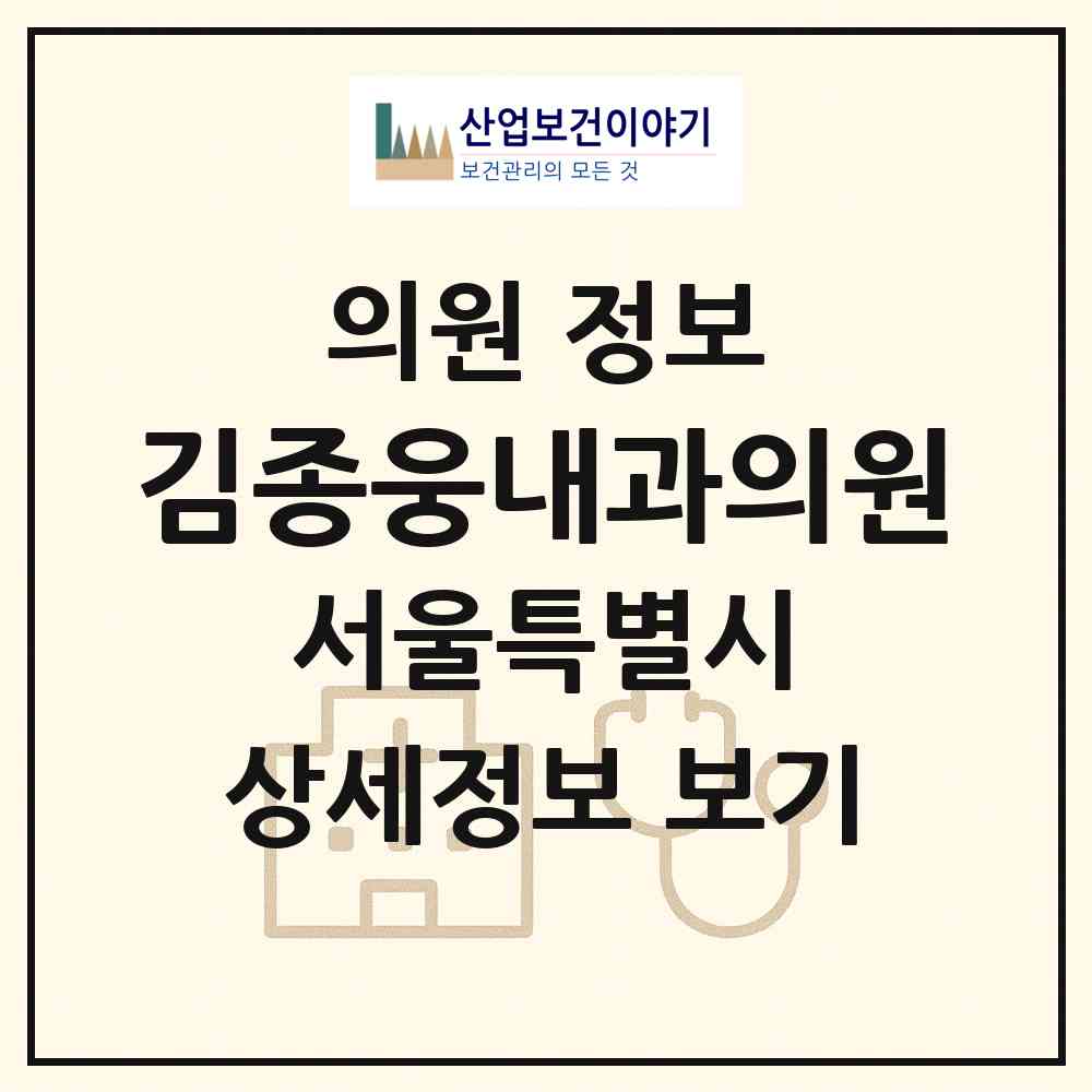2026 김종웅내과의원 (서울 광진구 중곡4동)|의원|요양기관 정보