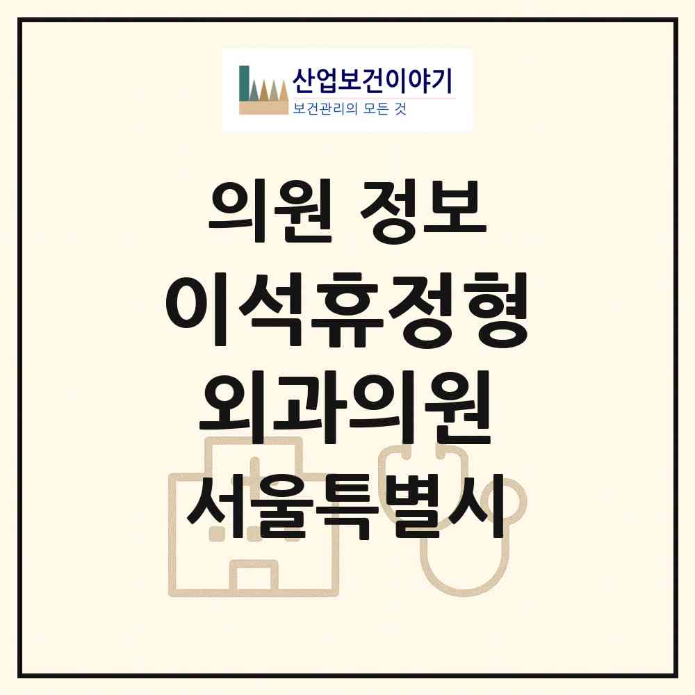 2026 이석휴정형외과의원 (서울 강남구 대치1동)|의원|요양기관 정보