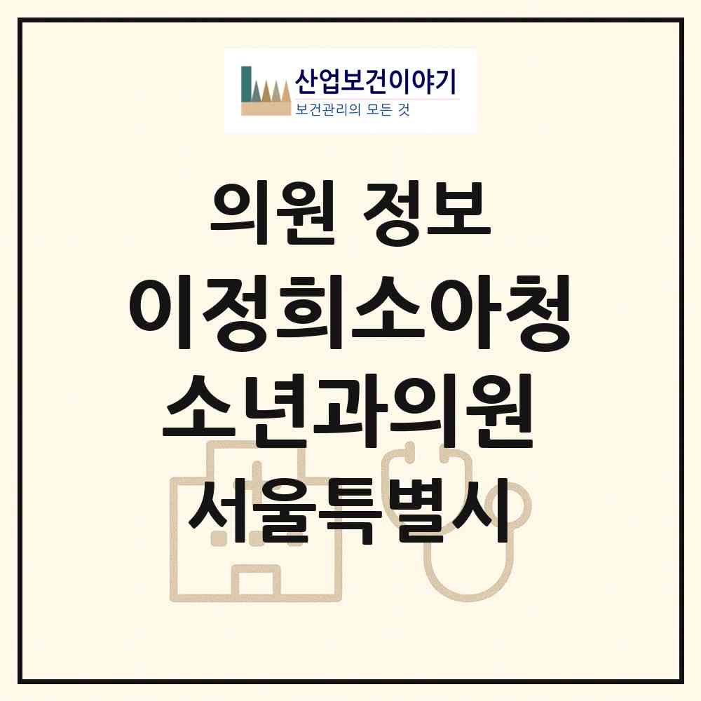 2026 이정희소아청소년과의원 (서울 관악구 은천동)|의원|요양기관 정보