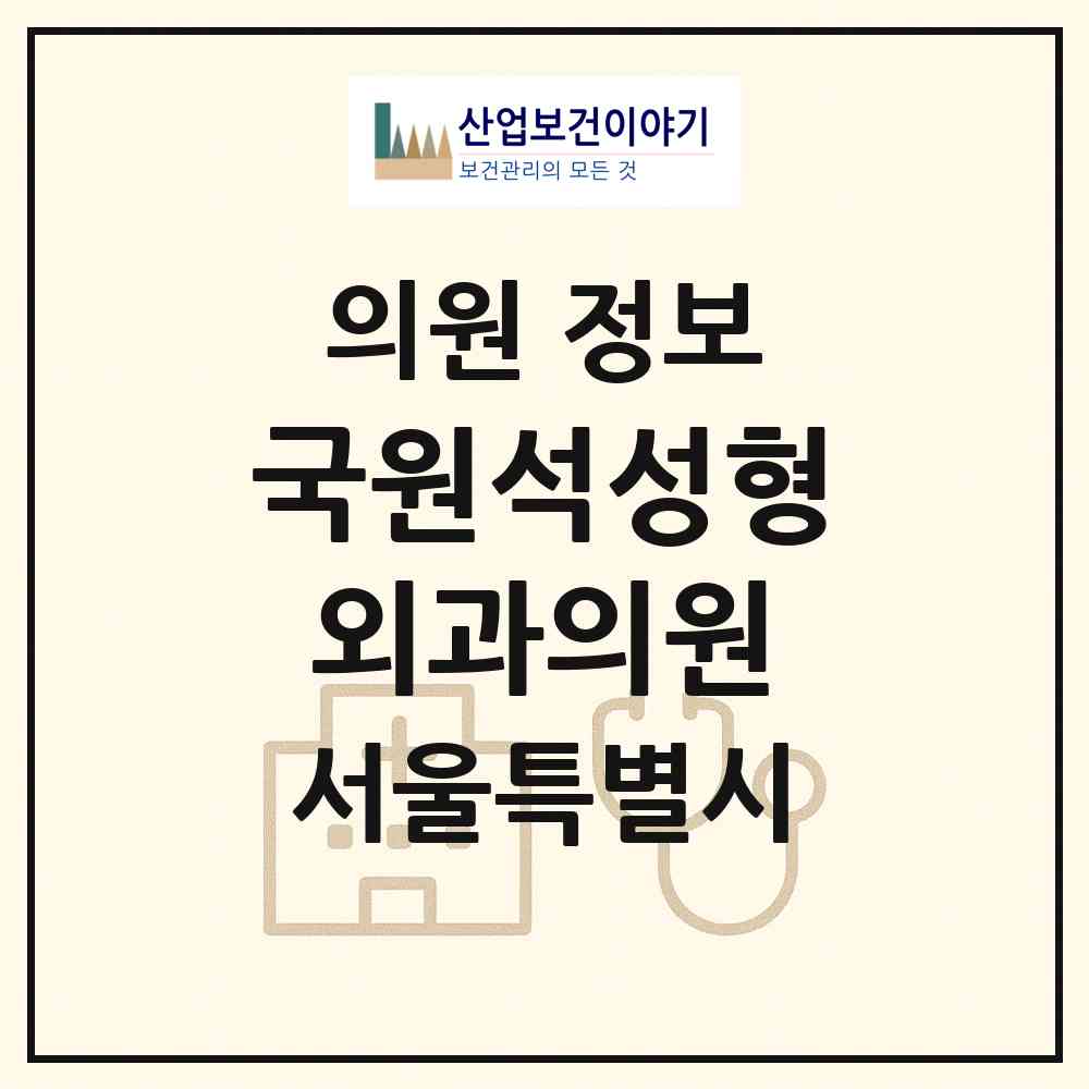 2026 국원석성형외과의원 (서울 마포구 서교동)|의원|요양기관 정보