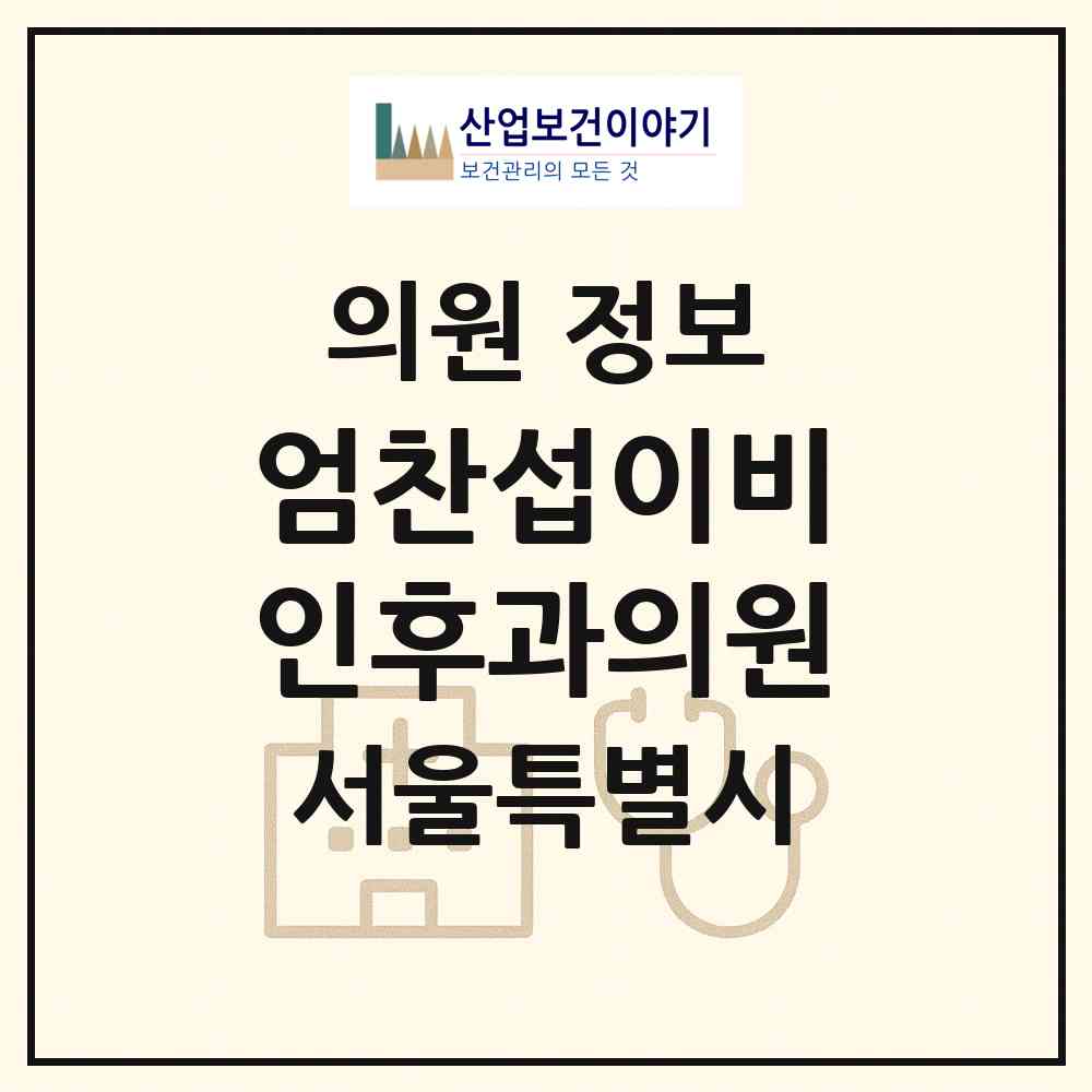 2026 엄찬섭이비인후과의원 (서울 구로구 구로2동)|의원|요양기관 정보