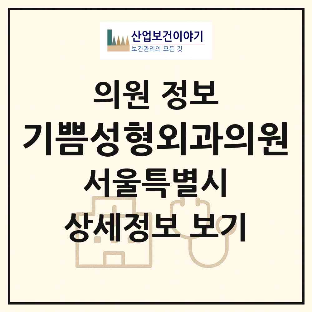 2026 기쁨성형외과의원 (서울 강남구 도곡1동)|의원|요양기관 정보