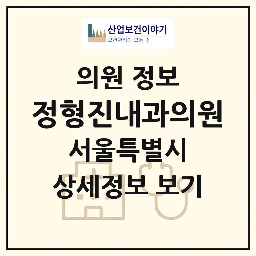 2026 정형진내과의원 (서울 강동구 길동)|의원|요양기관 정보