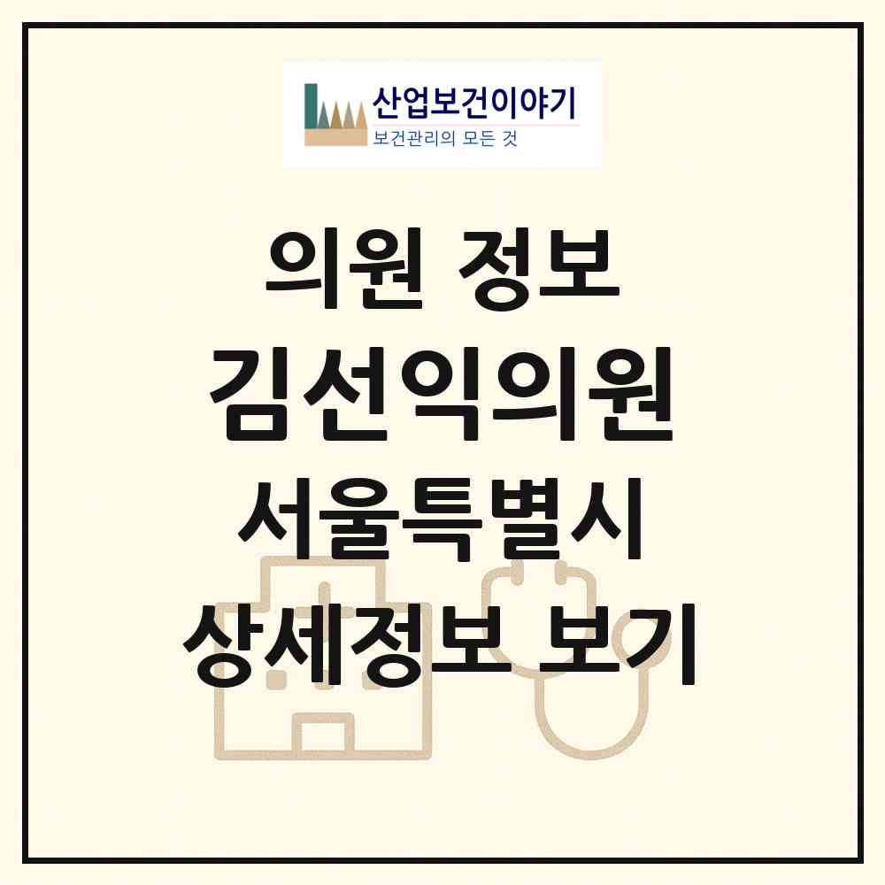 2026 김선익의원 (서울 송파구 가락2동)|의원|요양기관 정보