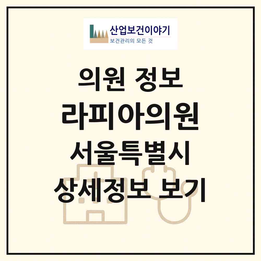 2026 라피아의원 (서울 성북구 길음1동)|의원|요양기관 정보