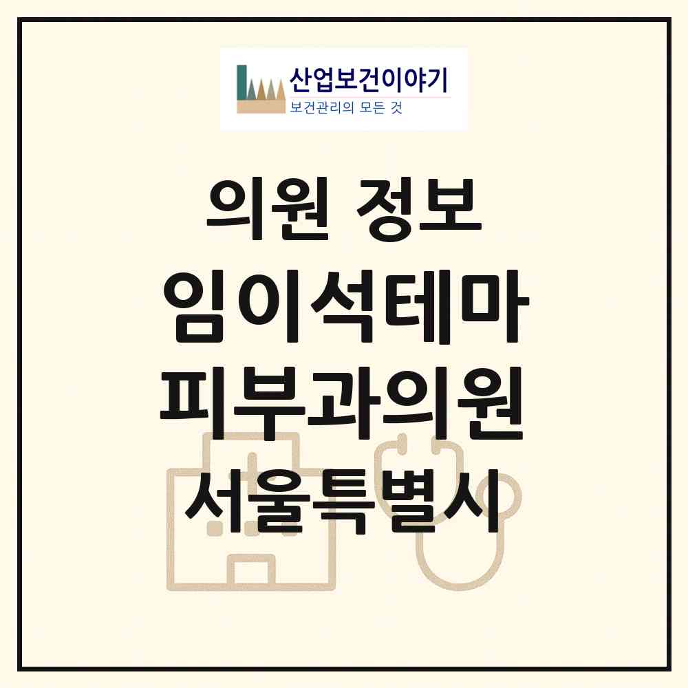 2026 임이석테마피부과의원 (서울 서초구 잠원동)|의원|요양기관 정보