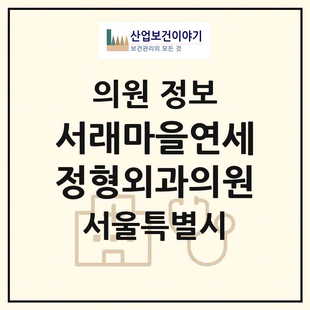 2026 서래마을연세정형외과의원 (서울 서초구 반포4동)|의원|요양기관 정보