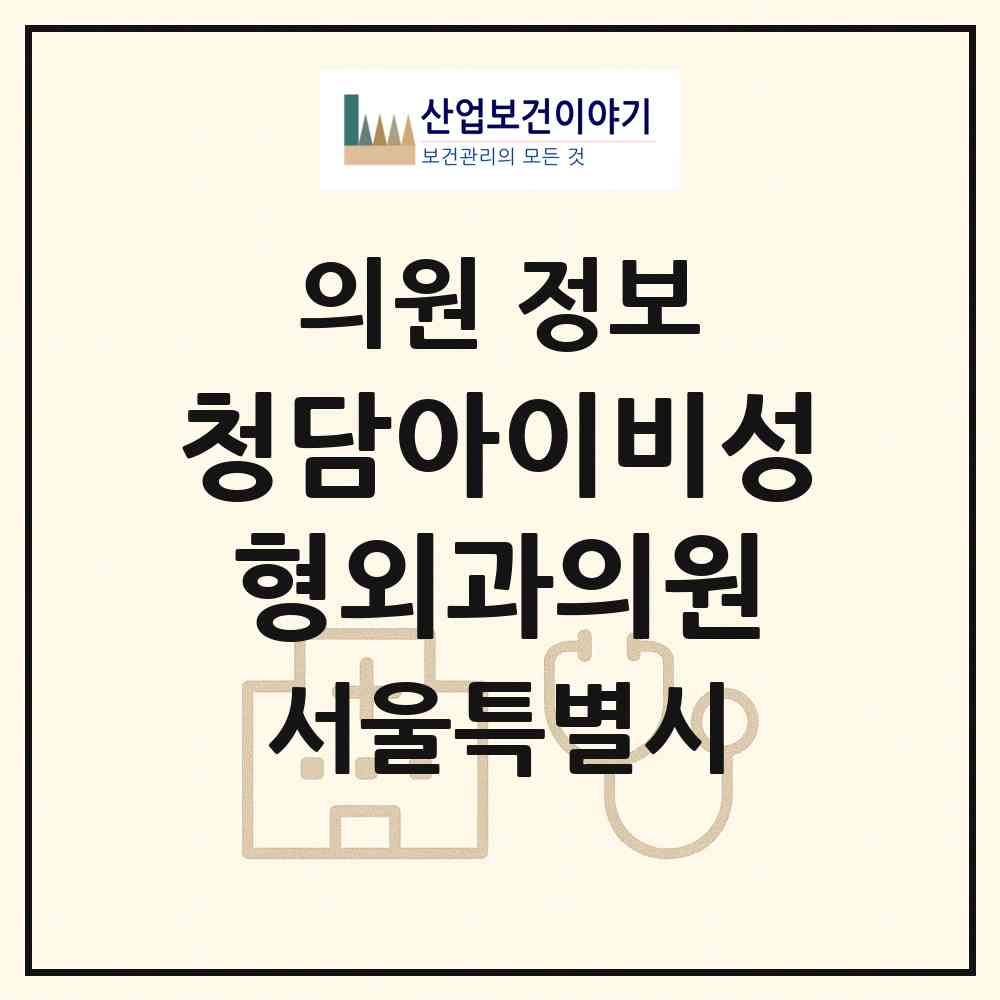2026 청담아이비성형외과의원 (서울 강남구 압구정동)|의원|요양기관 정보