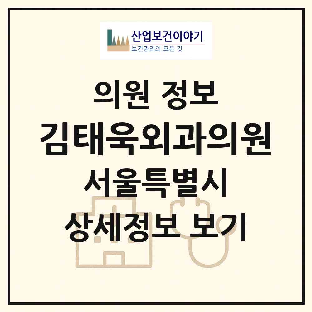 2026 김태욱외과의원 (서울 강남구 도곡2동)|의원|요양기관 정보