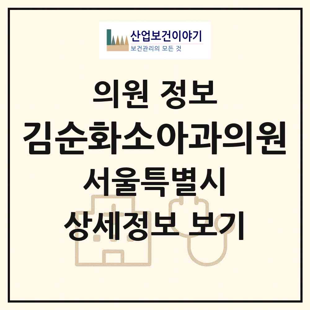2026 김순화소아과의원 (서울 중구 약수동)|의원|요양기관 정보