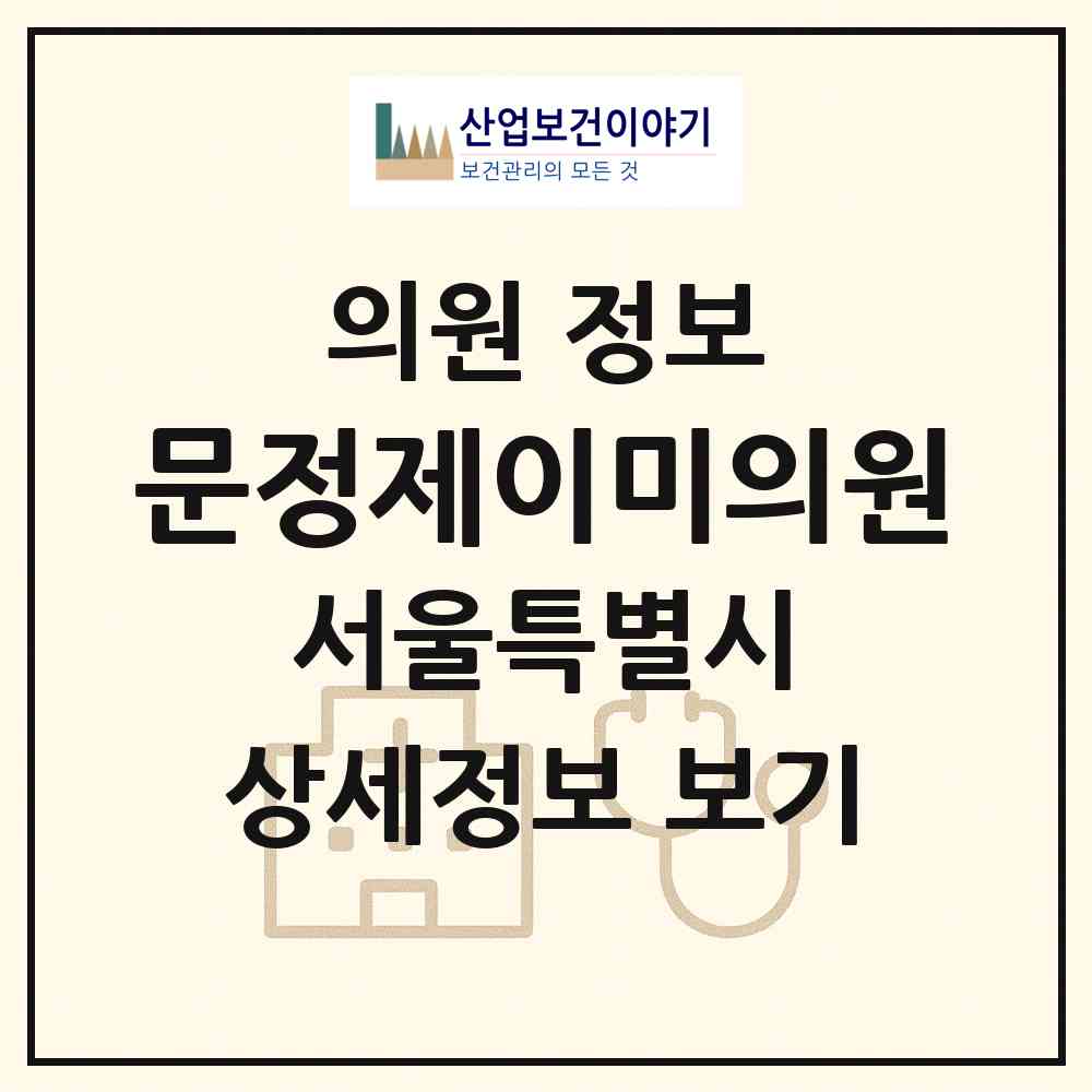 2026 문정제이미의원 (서울특별시 송파구) - 진료과목, 위치, 전화번호 등 병의원 정보